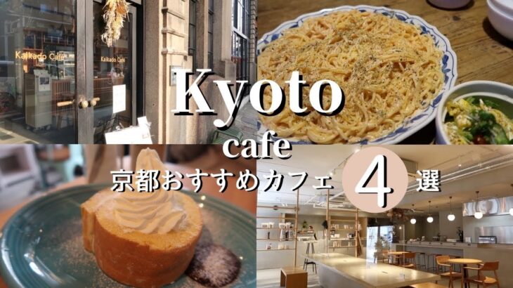 【京都】穴場おすすめカフェ4選vlog | cafe【kyoto sanpo】