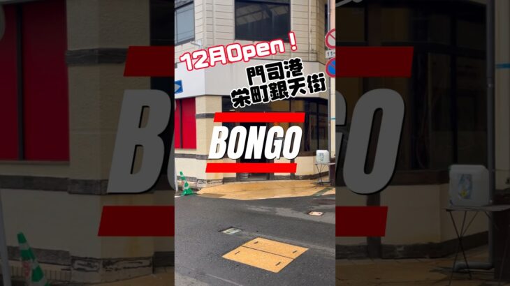 BONGO🇮🇹移転準備中❗️ #shorts#門司港#門司港ランチ#門司港カフェ#門司港駅#門司港名物#門司港グルメ#門司港レトロ#門司港イベント#門司港観光