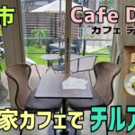 【Cafe Dhigu(カフェ ディグ)】上尾市にある一軒家カフェでのんびり昼呑み🍻 上尾市観光協会認定のルーロー飯が食べられます🎵