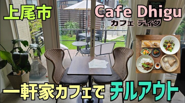 【Cafe Dhigu(カフェ ディグ)】上尾市にある一軒家カフェでのんびり昼呑み🍻 上尾市観光協会認定のルーロー飯が食べられます🎵