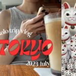 ENG【7月】TOKYO solo trip 東京１人旅 カフェ巡り | 美術館巡り | FUGLEN cafe  | マティス展  | ホックニー展  | 蔡國強展 | 招き猫のお寺 豪徳寺