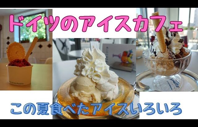 南ドイツのカフェ巡り アイス編 Eiscafe in Deutschland