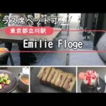 【ペット可】エミリー・フローゲ （Emilie Floge）