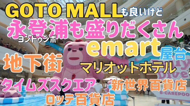 GOTO MALLも良いけど穴場の永登浦 #ソウル  #韓国 #韓国スタバ  #韓国スーパー  #ひとり旅  #穴場 #ソウル地下街 #地下街 #ソウルカフェ  #ソウルホテル