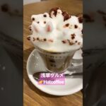 【浅草カフェ】Hatcoffe ☕️これ可愛すぎる！！！#カフェラテ #東京グルメ #東京カフェ