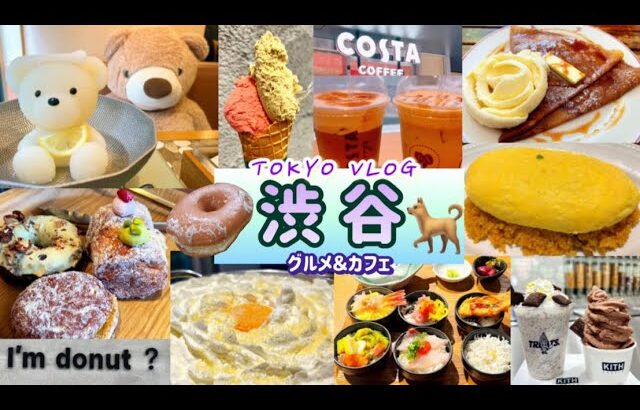 東京 | 渋谷グルメ＆カフェ巡り(I’m donut ? 、韓国屋台ハンサム、くまちゃん温泉おやすみ処、UOHIDE渋谷、ガレットリアetc…)東京グルメ 【Cafe Vlog】2023最新✨