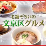 【文京区グルメまとめ】兄弟で守る！愛されハンバーグ / “おにぎり”カフェ！こだわりのおにぎり / 味もコスパも◎　おもしろ立ち食いグルメ　など（日テレNEWS LIVE）