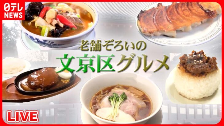 【文京区グルメまとめ】兄弟で守る！愛されハンバーグ / “おにぎり”カフェ！こだわりのおにぎり / 味もコスパも◎　おもしろ立ち食いグルメ　など（日テレNEWS LIVE）