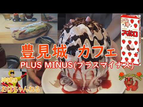 【豊見城 カフェ】糸満ロード沿い、豊見城市にあるカフェ「PLUS MINUS（プラス マイナス）」にて映え～なかき氷とホットドッグを頂きました♬アラフィフ２人組が楽しく飲み食いするチャンネルです