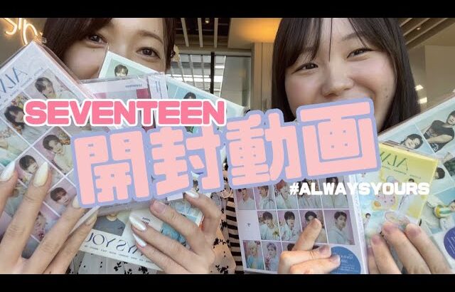 【SEVENTEEN開封💎穴場カフェ⁉️】