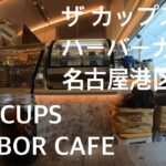 珈琲時間「ザ カップス ハーバー カフェ THE CUPS HARBOR CAFE」愛知 名古屋 観光 旅行 港区 cafe カリフォルニア 川沿い 喫茶店 ランチ Coffee ワイン カヌレ