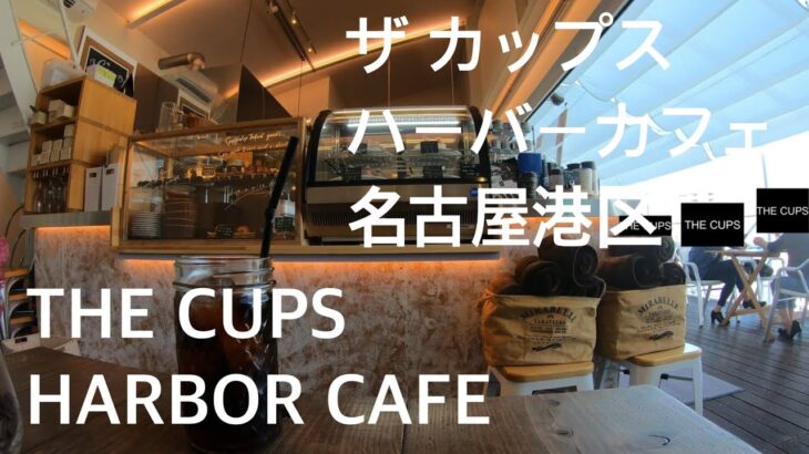 珈琲時間「ザ カップス ハーバー カフェ THE CUPS HARBOR CAFE」愛知 名古屋 観光 旅行 港区 cafe カリフォルニア 川沿い 喫茶店 ランチ Coffee ワイン カヌレ