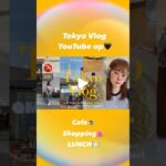 Tokyo Vlog★詳しくはフルバージョンを☑️おすすめカフェ☕️買い物🛍️グルメ🍚#cafe#新宿カフェ#おすすめカフェ#brandymelville#原宿#新宿ランチ#東京vlog