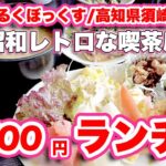 【高知県カフェ巡り】こるくぼっくす/高知県須崎市で日替わりランチ！昭和の雰囲気が妙に落ち着く！【旅行VLOG、レビュー】煮物が多く女性に人気！食後はタコ公園/龍王公園へヒガンバナを見に行き大ショック！