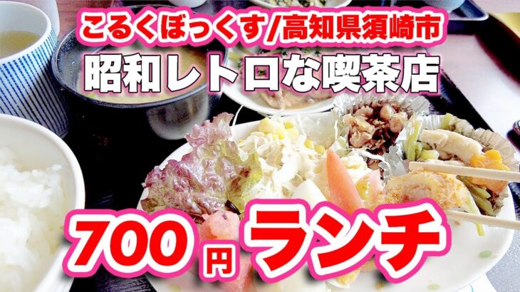 【高知県カフェ巡り】こるくぼっくす/高知県須崎市で日替わりランチ！昭和の雰囲気が妙に落ち着く！【旅行VLOG、レビュー】煮物が多く女性に人気！食後はタコ公園/龍王公園へヒガンバナを見に行き大ショック！