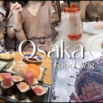 【大阪 food vlog】日帰り旅行｜行列コスパ寿司屋｜超映えカフェ｜オススメたこ焼き🐙