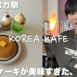【韓国カフェ】みんなソウルに映えも立地も完璧なカフェあったよ〜！