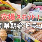 朝倉ドライブ！穴場カフェや地元で大人気のお菓子屋さん【福岡】