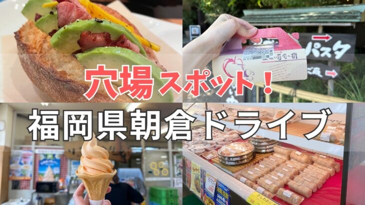 朝倉ドライブ！穴場カフェや地元で大人気のお菓子屋さん【福岡】