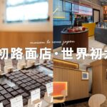 神戸三宮にフランス発の世界初のカフェがオープン！【メゾンルルー】