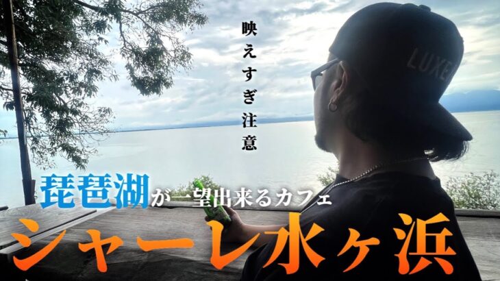 【映えすぎ注意⚠️】琵琶湖が一望出来るカフェ『シャーレ水ヶ浜』に行ったらエモすぎた！！