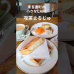 東吾妻町のカフェ「喫茶まるじゅ」でランチしました！焼き立てホットサンドが絶品です。 #喫茶まるじゅ #東吾妻町 #カフェ #カフェ巡り