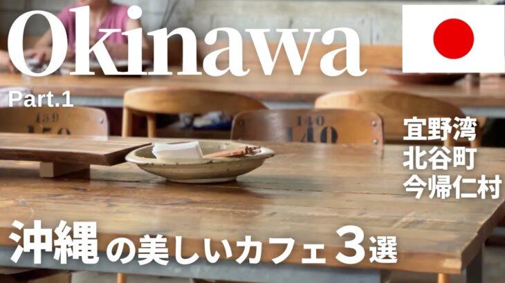 毎日通いたくなる沖縄の素敵なカフェ｜沖縄旅行、カフェ巡り、沖縄カフェ