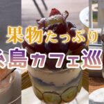 【果物たっぷり】夏の糸島カフェ巡り
