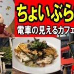 【観光】ちょいぶら梅田　電車の見えるカフェでランチ