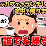 【報告者キチ】ママ友がカフェでランチしてたら途中で帰りました…。→スレ民「誰でも帰るわw」