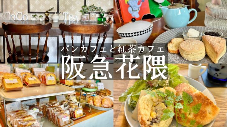 【神戸中央区グルメ】阪急花隈駅周辺カフェ巡り☕️パンカフェでモーニング🥐ヨムパン yom pan＆紅茶カフェでスコーン🍰ティールームココ tea room cocco　阪神西元町駅