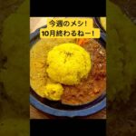 今週のメシ（10月終わり）　#shorts  #ランチ　#カレー  #ケーキ  #カフェ