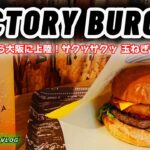 【カフェ巡り編#11】🔸淡路島オニオンが絶品≪VICTORY BURGER≫★No187