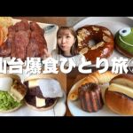 【仙台】オシャレで美味しいカフェがこんなに！絶品牛タンの穴場も見つけた仙台爆食ひとり旅2日目！