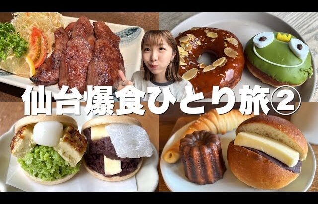 【仙台】オシャレで美味しいカフェがこんなに！絶品牛タンの穴場も見つけた仙台爆食ひとり旅2日目！