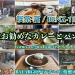 超穴場‼︎お勧めなカレーとパンと珈琲【茨城県水戸市】純喫茶富BENZ-103【石岡市】イタリア茶屋 Panezza【小美玉市】カフェ クラッチ【笠間市】BALARGO(バルアーゴ)