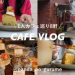 【CAFE VLOG】 1人カフェ巡り | 新卒一年目の休日 | 秋スイーツ | 社会人の日常