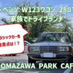 メルセデスベンツW123ワゴン280TEで行く、家族でドライブランチ ：KOMAZAWA PARK CAFE