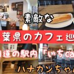 千葉県のカフェ巡り「いちcafe」