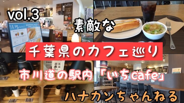 千葉県のカフェ巡り「いちcafe」