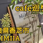 【明るく終活】♡休日はcafe巡り♡　奈良のcafe♡香芝市MIMIIA