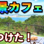 【絶景カフェ】おすすめ デートスポット ランチ コレガーレカフェ 散歩 マリーナシティ 和歌山 海南 和歌山湾 癒し 地産地消