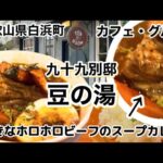 【和歌山リノベース】白浜町　九十九別邸　豆の湯　カフェ・グルメ　ホロホロビーフカレー　スープカレー