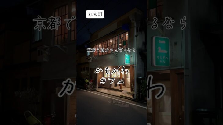【京都】夜カフェ vlog | cafe【かもがわカフェ】 #kyoto #kyototrip #京都 #京都グルメ #京都カフェ #京都旅行 #cafe #夜カフェ #カフェ