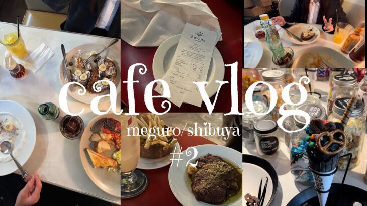 【vlog】中目黒・渋谷カフェ巡り🧸newjeansも行ったアイス屋さん🍨🤍