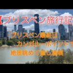 【ブリスベン旅行記】#10🇦🇺 ブリスベン旅行最終日！カンガルーポイントやカフェ巡り！あっというまの7日間！の巻