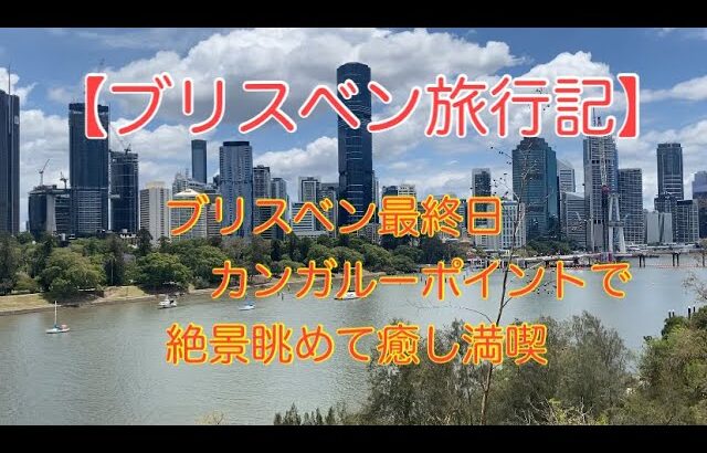 【ブリスベン旅行記】#10🇦🇺 ブリスベン旅行最終日！カンガルーポイントやカフェ巡り！あっというまの7日間！の巻