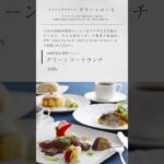 11月の「グリーンコート ランチ」｜高山グリーンホテル