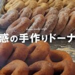 【神戸新店カフェ】どのドーナツが好き？4種類食べ比べ🍩【花隈 BRUN】