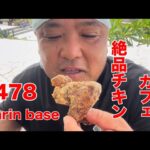 【ランチ】絶景の場所でランチ！478（シナハ）Marin baseで絶品グルメランチ！#ヨロン島 #与論島 #グルメ #カフェ #ランチ